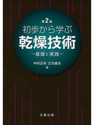 cover image of 初歩から学ぶ乾燥技術　第2版